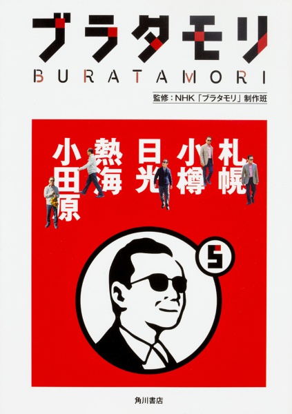 ブラタモリ 札幌 小樽 日光 熱海 小田原（5）