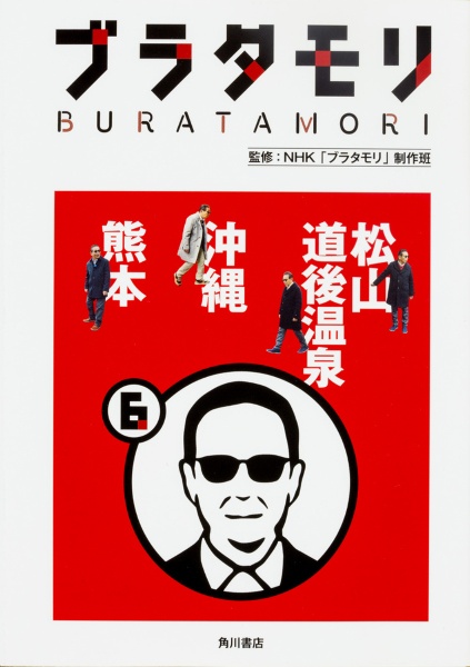 ブラタモリ 松山 道後温泉 沖縄 熊本（6）