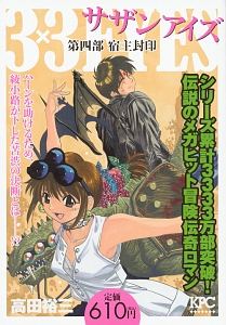 3×3EYES 第四部 宿主封印