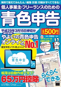 個人事業主・フリーランスのための青色申告　平成２９年３月１５日締切分