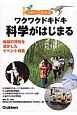 ワクワクドキドキ科学がはじまる　地域の特性を活かしたイベント特集　開け！科学の扉2