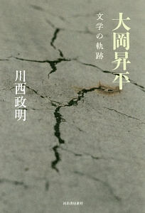 新・日本文壇史 大衆文学の巨匠たち（9）/川西政明 - 販売書籍