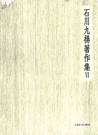 石川九楊著作集　書とはどういう芸術か　書論