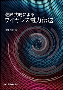 磁界共鳴によるワイヤレス電力伝送