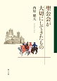 聖公会が大切にしてきたもの