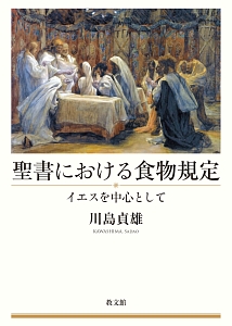 川島貞雄『聖書における食物規定』