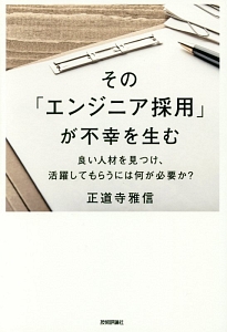 その「エンジニア採用」が不幸を生む　良い人材を見つけ、活躍してもらうには何が必要か？