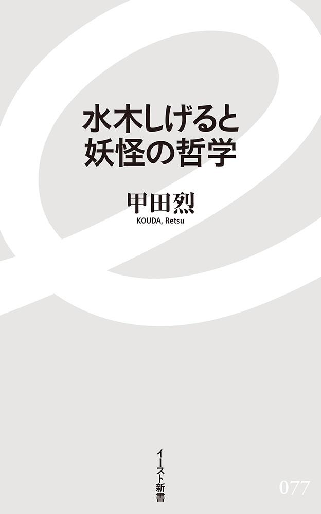 水木しげると妖怪の哲学