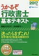 うかるぞ行政書士　基本テキスト　2017