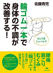 輪ゴム一本で身体の不調が改善する!