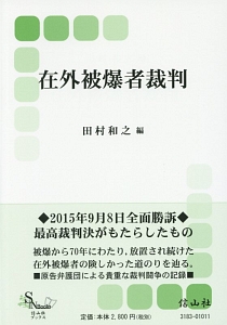 在外被爆者裁判