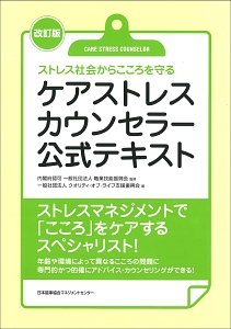 ケアストレスカウンセラー公式テキスト＜改訂版＞