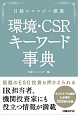 日経エコロジー厳選　環境・CSRキーワード事典