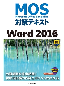 ＭＯＳ対策テキスト　Ｗｏｒｄ２０１６