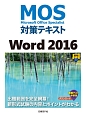 MOS対策テキスト　Word2016