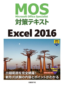 ＭＯＳ対策テキスト　Ｅｘｃｅｌ２０１６