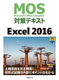 MOS対策テキスト　Excel2016