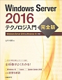 Windows　Server2016　テクノロジ入門＜完全版＞