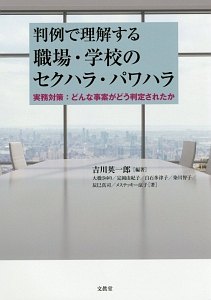 判例で理解する職場・学校のセクハラ・パワハラ