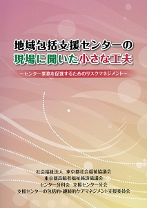 地域包括支援センターの現場に聞いた小さな工夫～センター業務を促進するためのリスクマネジメント～