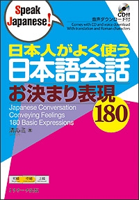 日本人がよく使う日本語会話　お決まり表現１８０
