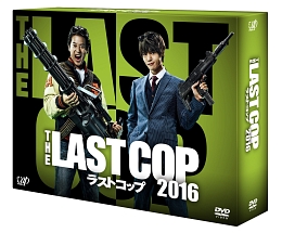 THE　LAST　COP／ラストコップ2016　DVD－BOX
