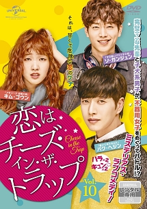 恋はチーズ・イン・ザ・トラップ Vol.10 - レンタルDVD｜TSUTAYA