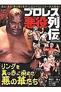 プロレス悪役列伝