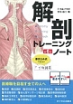 解剖トレーニングノート＜第6版＞