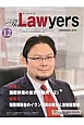 The　Lawyers　2016．12　特集：国際仲裁の世界的動向2