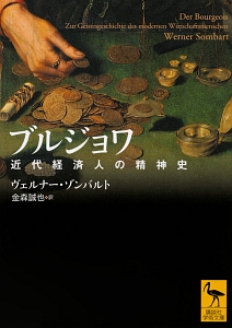 ブルジョワ 近代経済人の精神史