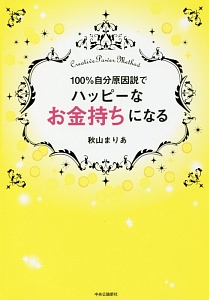 100 自分原因説でハッピーなお金持ちになる 秋山まりあの小説 Tsutaya ツタヤ