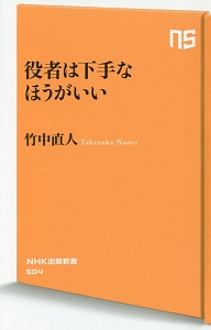 役者は下手なほうがいい