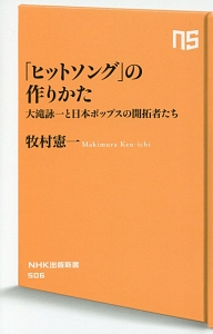 「ヒットソング」の作りかた