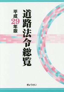 道路法令総覧　平成２９年