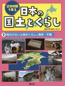 立体地図で見る日本の国土とくらし　雨の少ない土地のくらしと海岸・半島