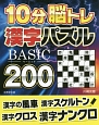 10分脳トレ　漢字パズル　BASIC200