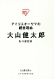 アイリスオーヤマの経営理念　大山健太郎　私の履歴書