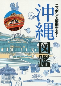 ニッポンを解剖する！沖縄図鑑