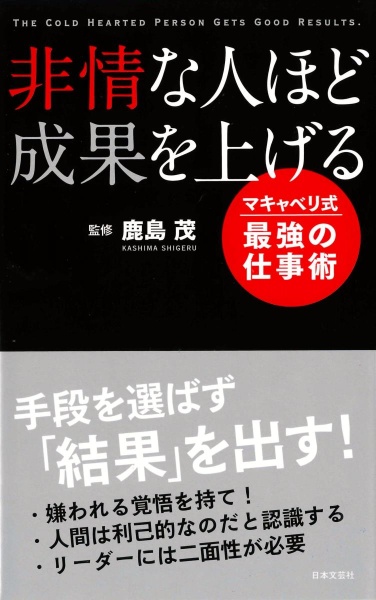 非情な人ほど成果を上げる