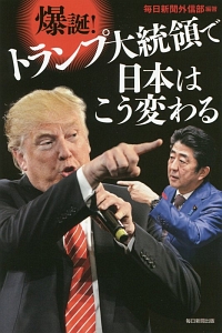 爆誕！トランプ大統領で日本はこう変わる