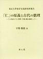 「仁」の原義と古代の數理　東京大學東洋文化研究所報告