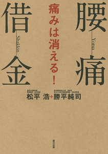 腰痛借金 痛みは消える!