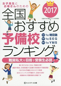 女子高生とお母さんのための　全国おすすめ予備校ランキング　２０１７