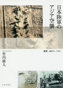 日本陸軍のアジア空襲