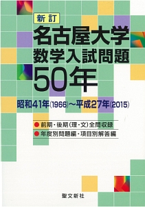 名古屋大学　数学入試問題５０年＜新訂＞　昭和４１年（１９６６）～平成２７年（２０１５）