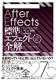 After　Effects　標準エフェクト全解＜CC対応改訂第3版＞