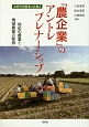 「農企業」のアントレプレナーシップ　次世代型農業の針路1