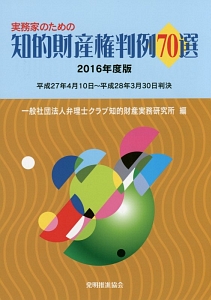 実務家のための知的財産権判例７０選　２０１６