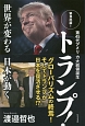 第45代アメリカ大統領誕生　トランプ！